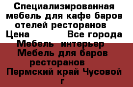 Специализированная мебель для кафе,баров,отелей,ресторанов › Цена ­ 5 000 - Все города Мебель, интерьер » Мебель для баров, ресторанов   . Пермский край,Чусовой г.